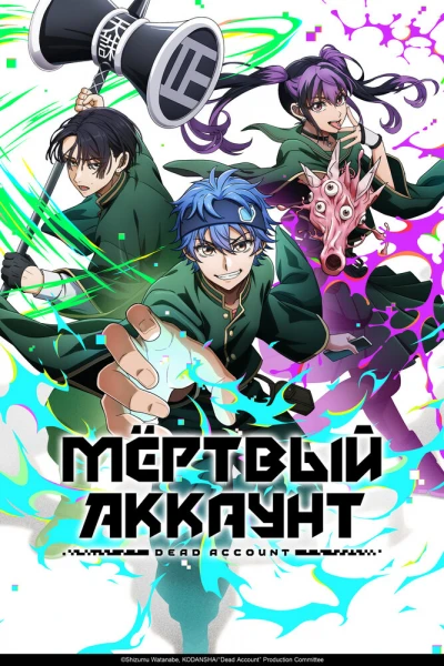 Постер Мёртвый аккаунт